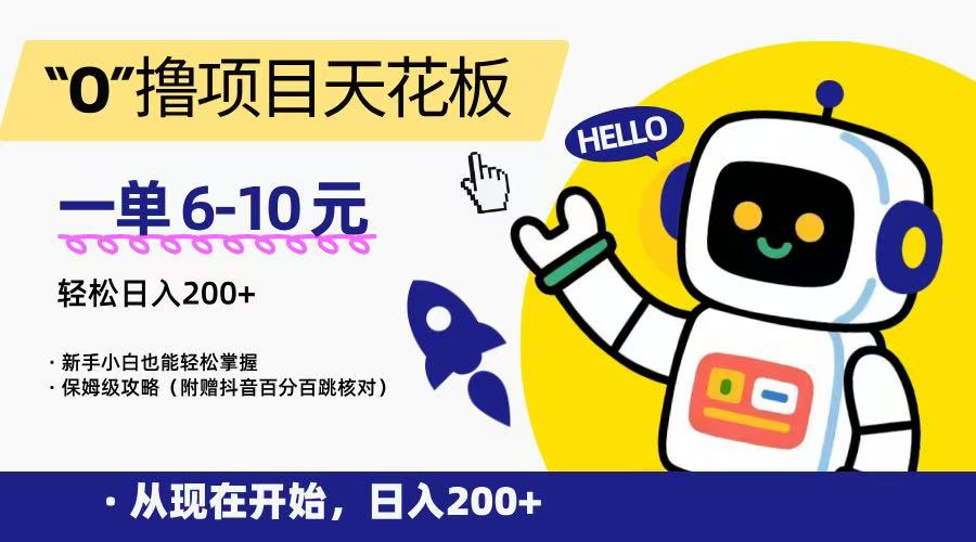 “0”撸项目天花板，一单6-10元，日入200+，新手小白也能轻松掌握，保姆级教程-网创资源地