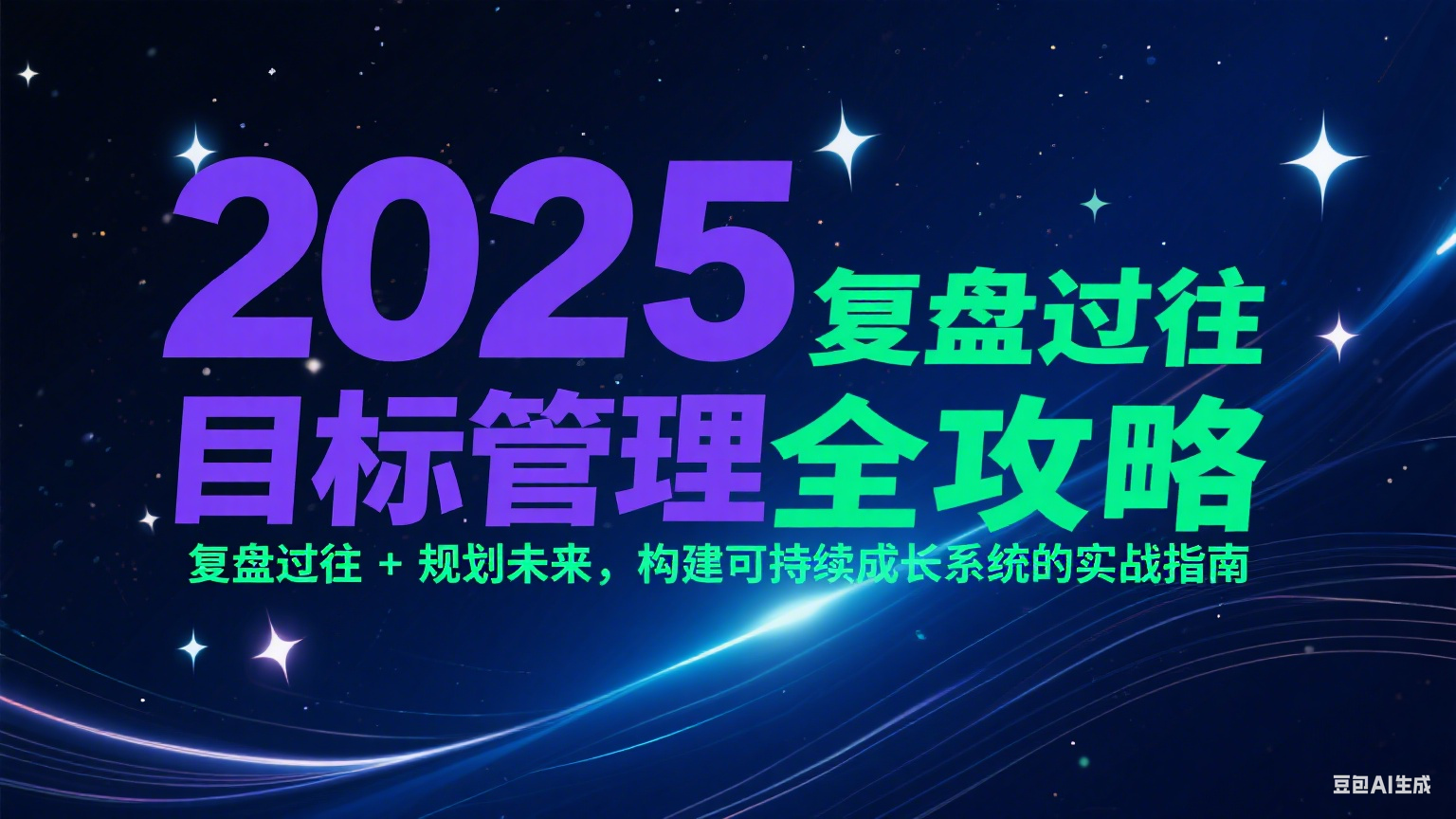 2025目标管理全攻略：复盘过往 + 规划未来，构建可持续成长系统的实战指南-网创资源地