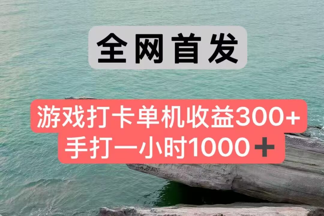 全网首发游戏打卡手打一小时1000+ 单机收益300+ 不是市面上的战神和a，全网独家脚本-网创资源地
