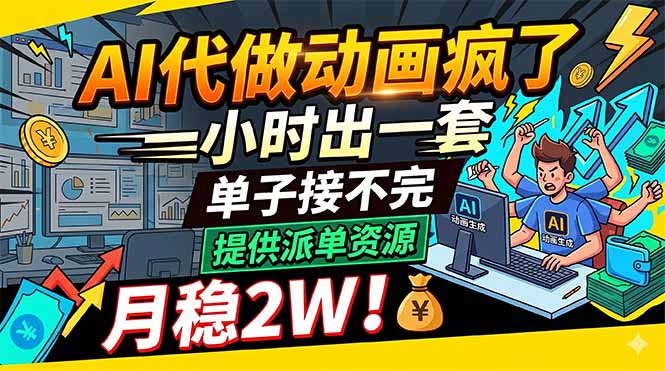 AI代做动画疯了,一小时出一套,单子接不完,提供派单资源,月稳2W!-网创资源地