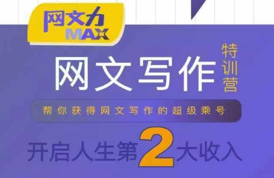 网文力Max 网文写作课,10节干货理论结合案例,开启第二收入-网创资源地
