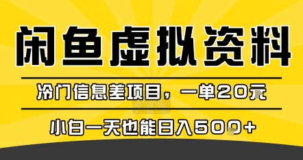 咸鱼虚拟资料变现,冷门信息差项目,一单20米,小白一天也能日入5张+-网创资源地