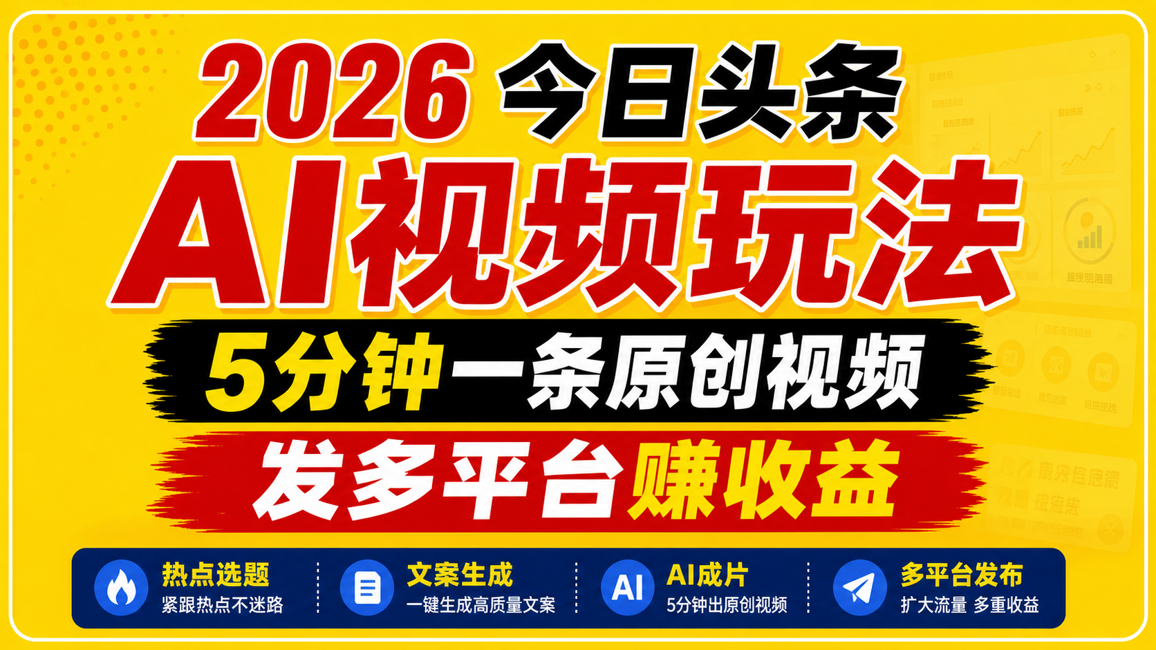 2026今日头条AI视频玩法，5分钟一条原创视频，发多平台赚收益-网创资源地