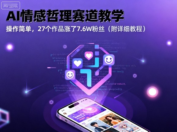AI情感哲理赛道教学,操作简单,27个作品涨了7.6W粉丝(附详细教程)