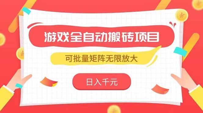 游戏全自动搬砖项目，日入千元 ，可批量矩阵无限放大-网创资源地