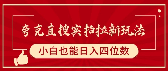 夸克直搜实拍拉新玩法,小白也可以日入四位数-网创资源地