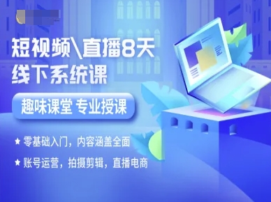 短视频直播8天线下系统课,零基础入门,内容涵盖全面,账号运营,拍摄剪辑,直播电商-网创资源地
