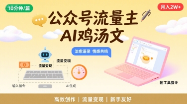 公众号流量主,用AI写鸡汤文,10分钟一篇,最高月入2W【附工具指令】-网创资源地