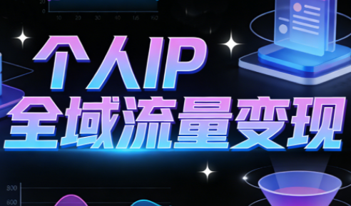萌神老师·抖音个人IP全域流量变现进阶课(更新6月)-网创资源地