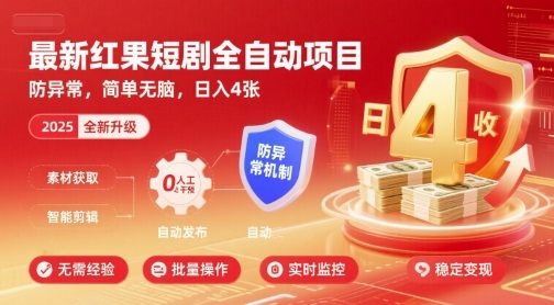 最新红果短剧全自动挂G项目,防异常,简单无脑,日入4张【揭秘】-网创资源地