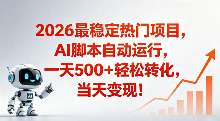 适合普通人的稳定爆款搞米赛道,一天500➕轻松转化,当日变现,操作简单【揭秘】-网创资源地