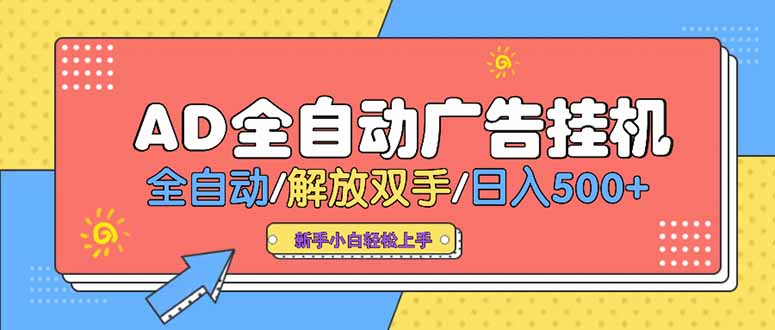 24小时Ad圈子懂广告挂机 单机单日500+可矩阵式放大 设备越多 收益越大…-网创资源地