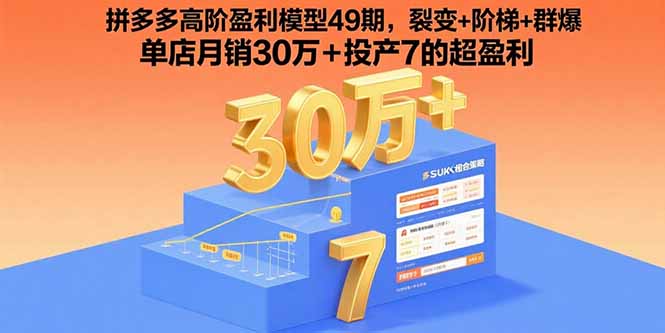 拼多多高阶盈利模型49期，裂变+阶梯+群爆 单店月销30万+投产7的超盈利-网创资源地
