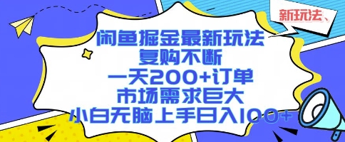 闲鱼掘金最新玩法,复购不断,一天200+订单,市场需求巨大,小白无脑上手日入1k+【揭秘】-网创资源地