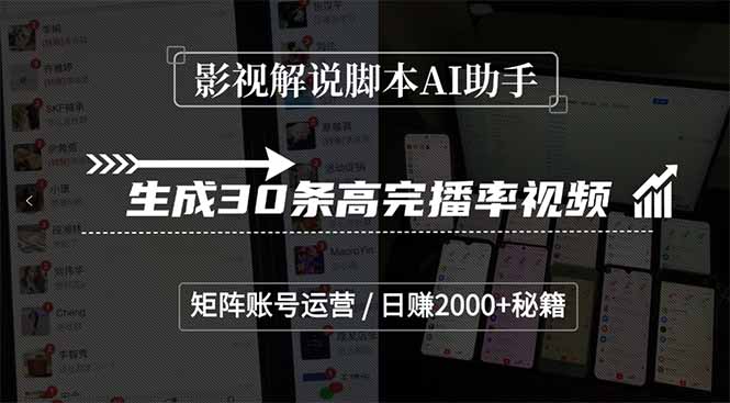 影视解说脚本AI助手，生成30条高完播率视频，矩阵账号运营，日赚2000+秘籍-网创资源地