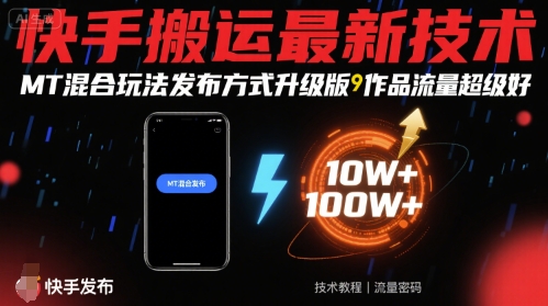 快手搬运最新技术，MT混合玩法发布方式升级版，作品流量超级好-网创资源地