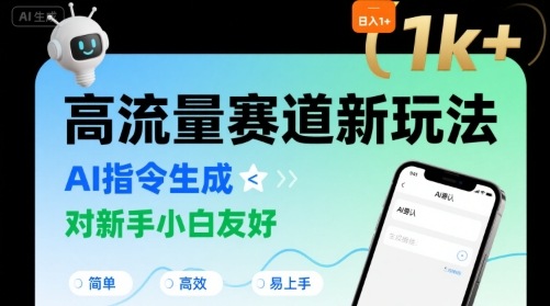日入1k+的高流量赛道新玩法，AI指令生成，对新手小白友好【附带指令词】-网创资源地