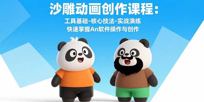 沙雕动画创作课程:工具基础-核心技法-实战演练 快速掌握An软件操作与创作-网创资源地