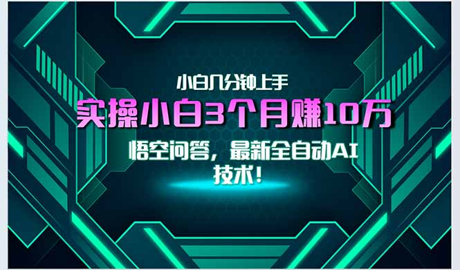 最新自动AI技术！小白实操月入3万+，无门槛一分钟上手！-网创资源地