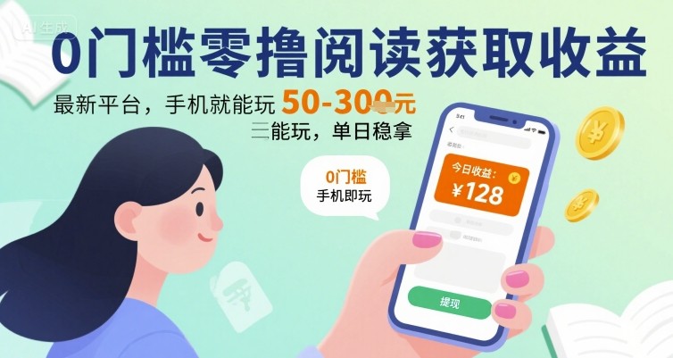 0门槛零撸阅读获取收益:最新平台,手机就能玩,单日稳拿 50-3张 【揭秘】-网创资源地