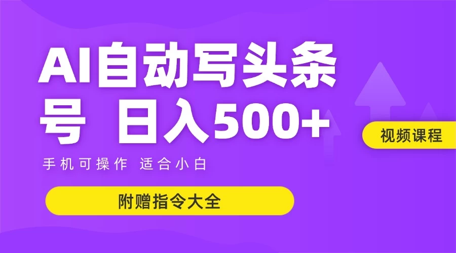 6月最新头条AI搬运创作教学 单日稳定收入500+-网创资源地