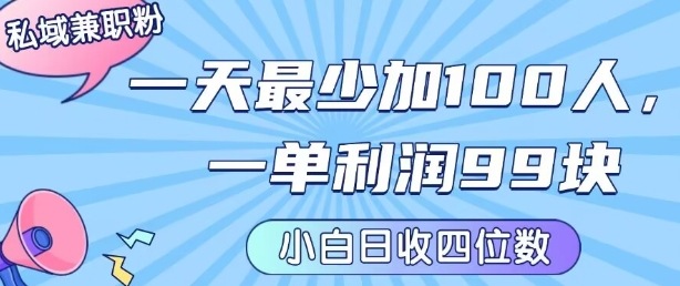 私域兼职粉项目:一天最少加100人,一单利润最少99米 ,新手小白也能每天进账小1k+-网创资源地