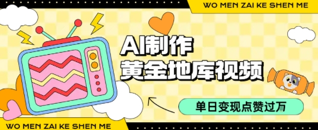 用AI制作黄金地库视频,单日变现1k+,条条点赞过W-网创资源地