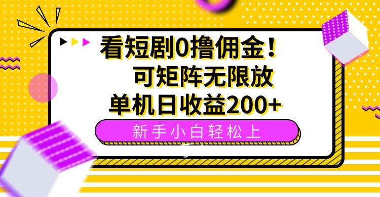 看短剧0撸佣金，可矩阵无限放大，单机日收益200+，新手小白轻松上手！-网创资源地