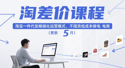 淘差价课程,淘宝一件代发精细化运营模式,不囤货低成本做电商(更新26年6月)-网创资源地