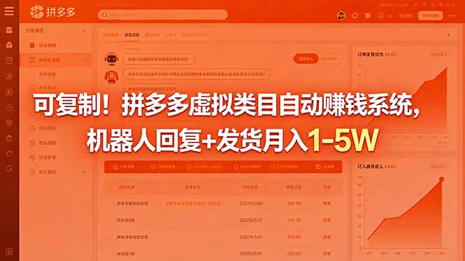可复制!拼多多虚拟类目自动赚钱系统,机器人回复+发货月入 1-5W-网创资源地