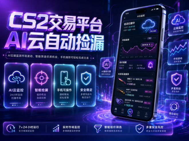 CS2交易平台AI云自动捡漏,多年稳定运行,无需手机,支持任何形式验证,日入300+【揭秘】-网创资源地