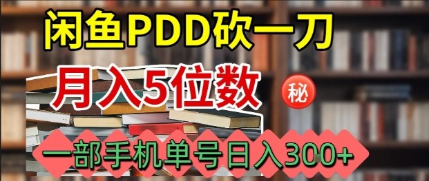 闲鱼PDD砍一刀,一部手机就可以操作,单号日入3张-网创资源地