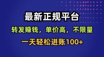 最新正规平台,转发賺钱,单价高,不限量,一天轻松进账100+【揭秘】-网创资源地