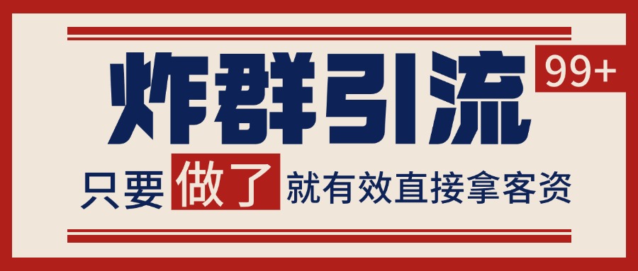 微信分发炸群打法,当天做了就有客资 非常稳定的一个玩法 单号日进100+-网创资源地